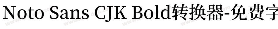 Noto Sans CJK Bold转换器字体转换